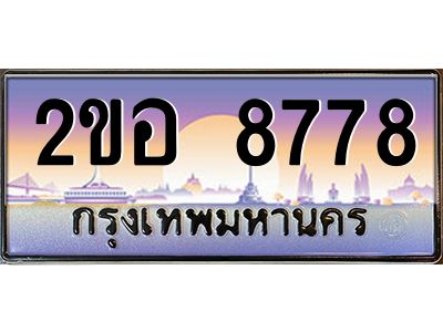 ทะเบียนรถ 8778 ผลรวมดี 40 เลขประมูล 2ขอ 8778 ขุมทรัพย์ มโหฬาร