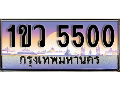 ทะเบียนประมูล 5500 , ผลรวมดี 19, ทะเบียนรถ 5500 – 1ขว 5500 ,ทะเบียนมงคลเลขสวย จากกรมขนส่งฯ, 1ขว 5500