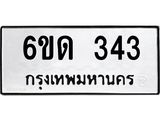 รับจองทะเบียนรถ 343 หมวดใหม่ 6ขด 343 ทะเบียนมงคล ผลรวมดี 19