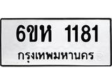 รับจองทะเบียนรถ 1181 หมวดใหม่ 6ขห 1181 ทะเบียนมงคล ผลรวมดี 24