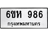 รับจองทะเบียนรถ 986 หมวดใหม่ 6ขห 986 ทะเบียนมงคล ผลรวมดี 36