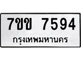 รับจองทะเบียน 7594 รถหมวดใหม่ 7ขข 7594 ทะเบียนมงคล ผลรวมดี 36