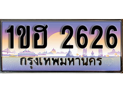 ทะเบียนประมูล 2626, ทะเบียนรถ 2626 – 1ขฮ 2626,ทะเบียนมงคลเลขสวย จากกรมขนส่งฯ, 1ขฮ 2626