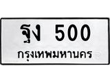 ทะเบียนรถ 500 ทะเบียนมงคล ฐง 500 จากกรมขนส่ง