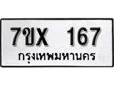 รับจองเลขทะเบียนรถ 167 – หมวดใหม่ (หมวดเก่าเรามีบริการ จากกรมขนส่ง)
