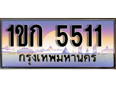 ทะเบียนรถ 5511 ป้ายประมูล – 1ขก 5511 พร้อมส่งมอบ จากกรมขนส่ง