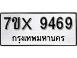 รับจองเลขทะเบียนรถ 9469– หมวดใหม่ (หมวดเก่าเรามีบริการ จากกรมขนส่ง)