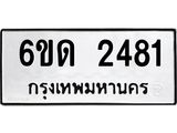 รับจองทะเบียนรถ 2481 หมวดใหม่ 6ขด 2481 ทะเบียนมงคล ผลรวมดี 24