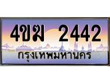ทะเบียนรถ 2442 เลขประมูล ทะเบียนสวย 4ขฆ 2442 จากกรมขนส่ง