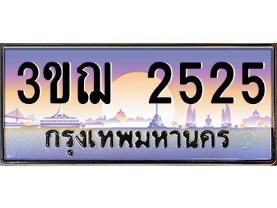 ทะเบียนรถ 2525 เลขประมูล ทะเบียนสวย 3ขฌ 2525 ผลรวมดี 24