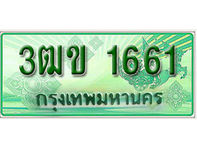 ทะเบียนรถ 1661 เลขประมูลกระบะปิ๊กอัพ 3ฒข 1661 ทะเบียนมงคล โดย บริษัทออนไลน์ขายดี จำกัด ,3ฒข 1661