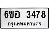 รับจองทะเบียนรถ 3478 หมวดใหม่ 6ขอ 3478 ทะเบียนมงคล ผลรวมดี 36