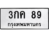 ทะเบียนรถเลขมงคล ทะเบียน 89 – 3กค 89 ทะเบียนให้โชค ขายทะเบียนออนไลน์