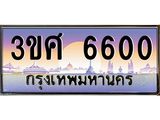 ทะเบียนรถ 3ขศ 6600 เลขประมูล ทะเบียนสวย 6600 ผลรวมดี 24