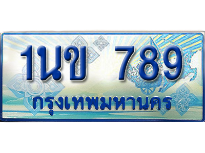 ป้ายทะเบียนรถตู้ 789 ผลรวมดี 32 ทะเบียนรถตู้ป้ายฟ้าเลขประมูล - 1นข 789