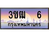 ทะเบียนรถ 6 เลขประมูล ทะเบียนสวย 3ขฒ 6 ผลรวมดี 14