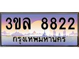 ทะเบียนรถ 8822, เลขประมูล ทะเบียนสวย เลขสวยถูกใจ จากกรมขนส่ง – 3ขล 8822