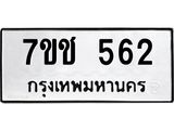 รับจองทะเบียนรถ 562 หมวดใหม่ 7ขช 562 ทะเบียนมงคล ผลรวมดี 24