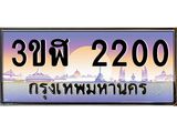 ทะเบียนรถ 2200 เลขประมูล ทะเบียนสวย 3ขฬ 2200 ผลรวมดี 14