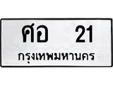 ป้ายทะเบียนรถ 21 ทะเบียนมงคล ศอ 21 จาก OKDEE TABIENROD