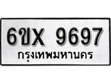 รับจองเลขทะเบียนรถ 9697– หมวดใหม่ (หมวดเก่าเรามีบริการ จากกรมขนส่ง)