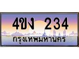 ป้ายทะเบียนรถ 234 เลขประมูล ทะเบียนสวย 4ขง 234 จากกรมขนส่ง