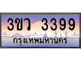 ทะเบียนรถ 3399 ป้ายประมูล ทะเบียนสวย - 3ขว 3399