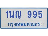 โอเคดีทะเบียนรถตู้ 995 ทะเบียนมงคล 1นญ 995