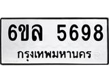 รับจองทะเบียนรถ 5698 หมวดใหม่ 6ขล 5698 ทะเบียนมงคล ผลรวมดี 42
