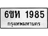 รับจองทะเบียนรถ 1985 หมวดใหม่ 6ขห 1985 ทะเบียนมงคล ผลรวมดี 36