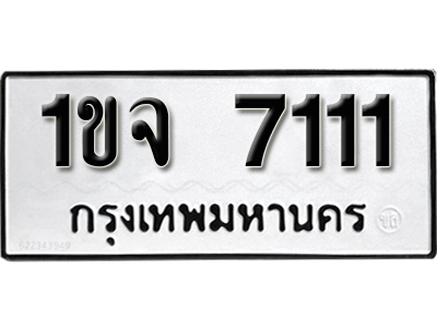ทะเบียนรถผลรวมดี 19 ทะเบียน 7111 – 1ขจ 7111 ทำนายทะเบียนรถ
