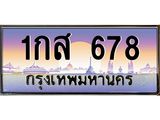 ทะเบียนรถ 678 เลขประมูล ทะเบียนสวย 1กส 678