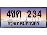 ทะเบียนรถ 234 เลขประมูล ทะเบียนสวย 4ขค 234 ผลรวมดี 19