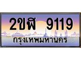 เลขทะเบียนรถ 9119, เลขประมูล ทะเบียนสวย จากกรมขนส่ง - 2ขฬ 9119