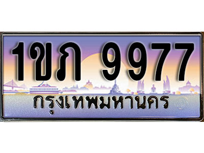 ทะเบียนรถ 9977 ป้ายประมูล – 1ขภ 9977 ผลรวมดี 36 จากรมขนส่ง ในราคาพิเศษ
