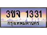 ผลรวมดี 19 ทะเบียนรถ 1331 เลขประมูล ทะเบียนสวยเสริมความมงคล – 3ขจ 1331