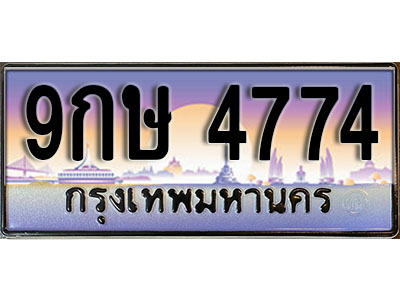 ทะเบียนรถ 4774 ป้ายประมูล – 9กษ 4774 ผลรวมดี 36 พร้อมส่งมอบ จากกรมขนส่ง