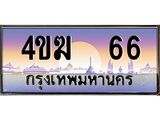 ทะเบียนรถ 66 เลขประมูล ทะเบียนสวย 4ขฆ 66 จากกรมขนส่ง