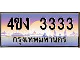 ป้ายทะเบียนรถ 3333 เลขประมูล ทะเบียนสวย 4ขง 3333 จากกรมขนส่ง