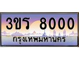ทะเบียนรถ 8000 เลขประมูล ทะเบียนสวย 3ขร 8000