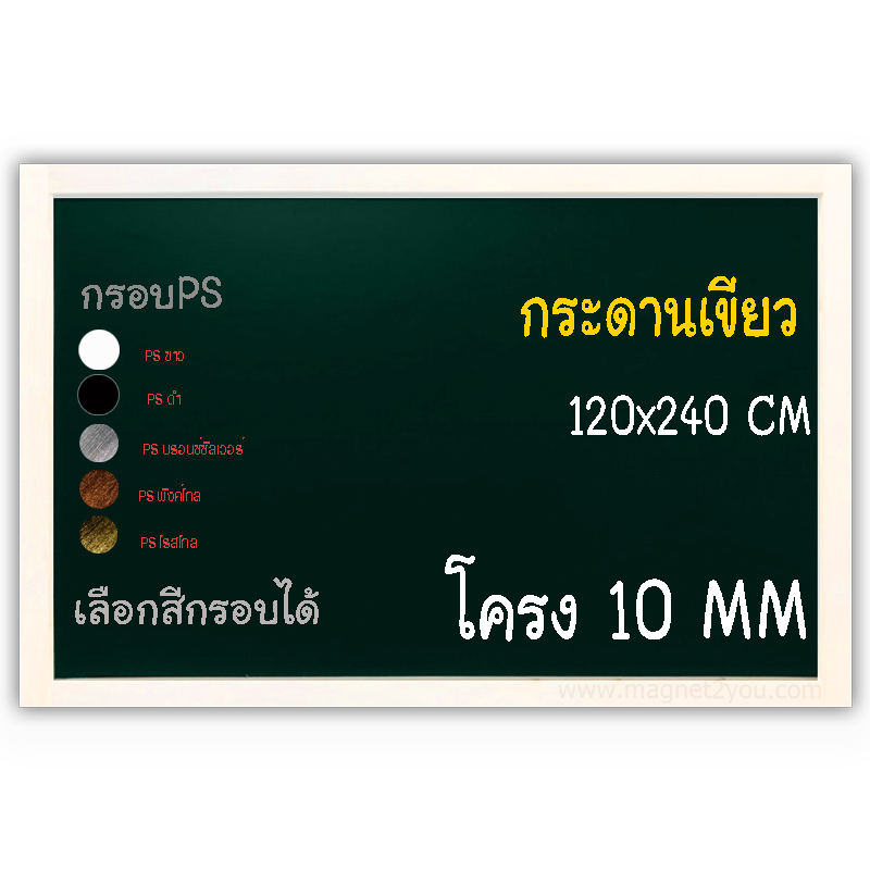 กระดานเขียว 120x240 ติดผนัง (โครง 10 MM) กรอบPS เลือกสีกรอบได้