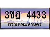 ผลรวมดี 24 เลขประมูล 4433, ทะเบียนเบียนสวย เสริมบารมี - 3ขฎ 4433