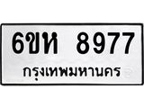 รับจองทะเบียนรถ 8977 หมวดใหม่ 6ขห 8977 ทะเบียนมงคล ผลรวมดี 44