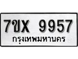 รับจองเลขทะเบียนรถ 9957 – หมวดใหม่ (หมวดเก่าเรามีบริการ จากกรมขนส่ง)