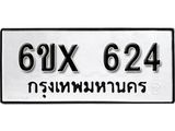 รับจองเลขทะเบียนรถ 624– หมวดใหม่ (หมวดเก่าเรามีบริการ จากกรมขนส่ง)