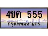 ทะเบียนรถ 555 เลขประมูล ทะเบียนสวย 4ขค 555