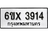 รับจองเลขทะเบียนรถ 3914 – หมวดใหม่ (หมวดเก่าเรามีบริการ จากกรมขนส่ง)