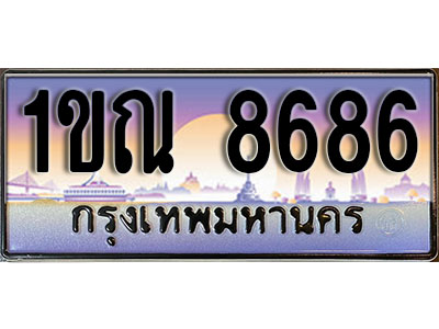 ทะเบียนรถ 8686 ป้ายประมูล – 1ขณ 8686 ผลรวมดี 36 จากรมขนส่ง ในราคาพิเศษ (L)