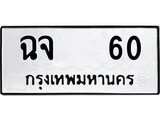 ทะเบียนรถ 60 ทะเบียนมงคล นำโชค - ทะเบียนจากกรมขนส่ง - ฉจ 60