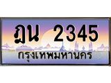 ทะเบียนรถ 2345 เลขประมูล ทะเบียนสวย ฎน 2345 ผลรวมดี 24